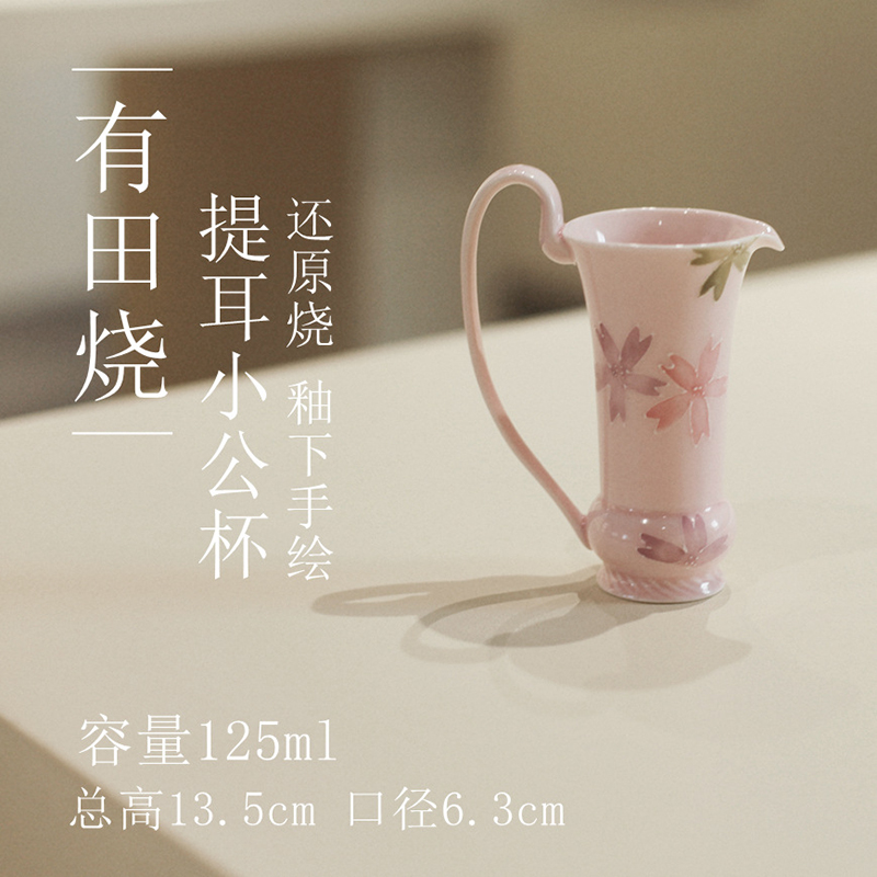 有田烧嫩粉樱花提耳小公杯陶瓷公道杯釉下彩手绘茶具茶杯女生粉色