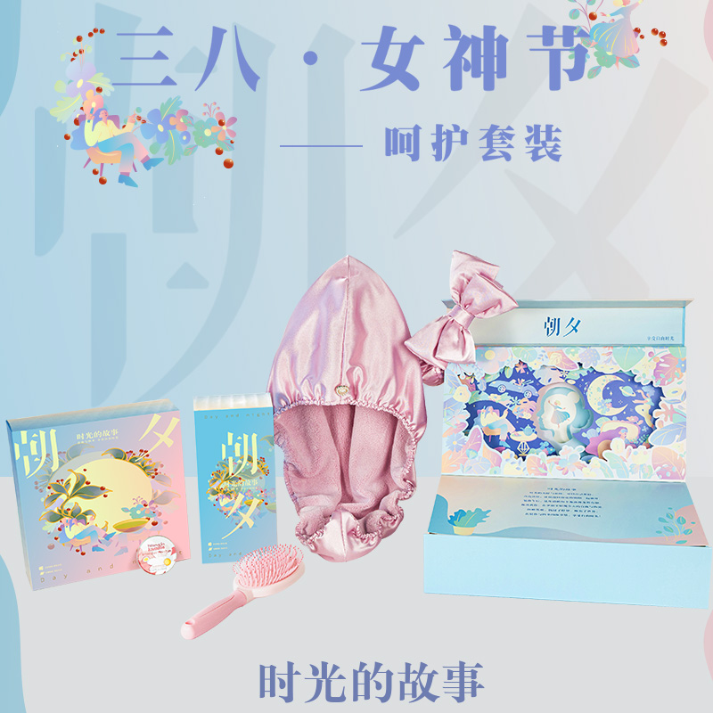 朝夕呵护套装