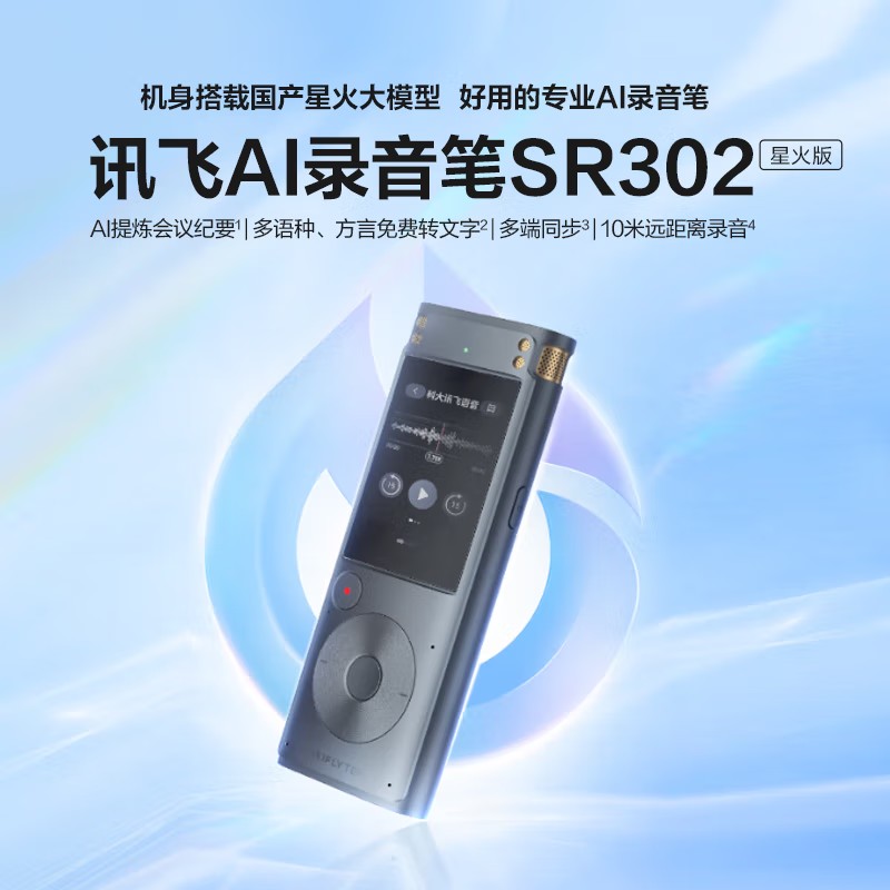 科大讯飞AI录音笔SR302星火版免费录音转文字智能降噪录音器 随身便携专业录音设备录音机同声传译