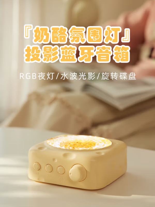奶酪投影音箱(LK13)
