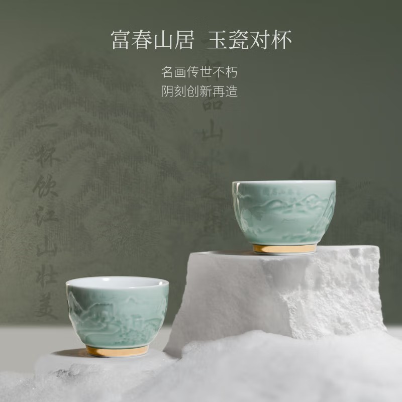 富春山居·玉瓷对杯

