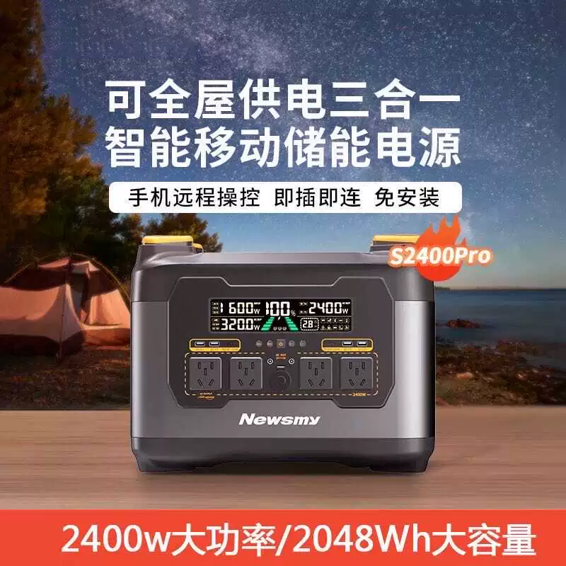  纽曼S2400Pro磷酸锰铁锂2度电户外电源220V大容量快充露营太阳