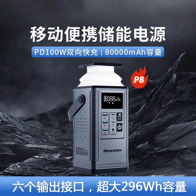 纽曼P8超大容量80000mAh充电宝PD100W快充户外露营直播移动