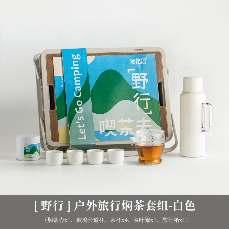 無侘居「野行」户外旅行焖茶套组
