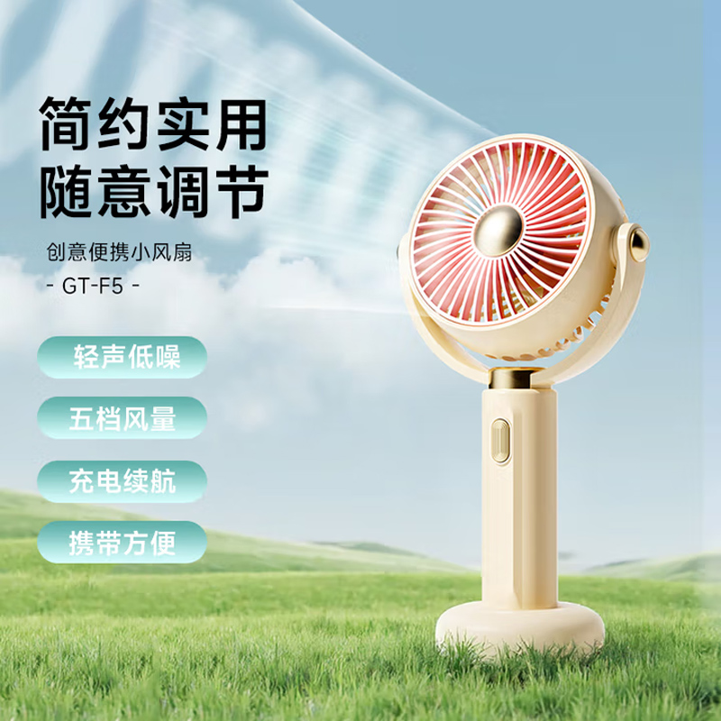 极时代创意便捷手持桌面角度自由调节多档可调小风扇 GT-F5 500mAh