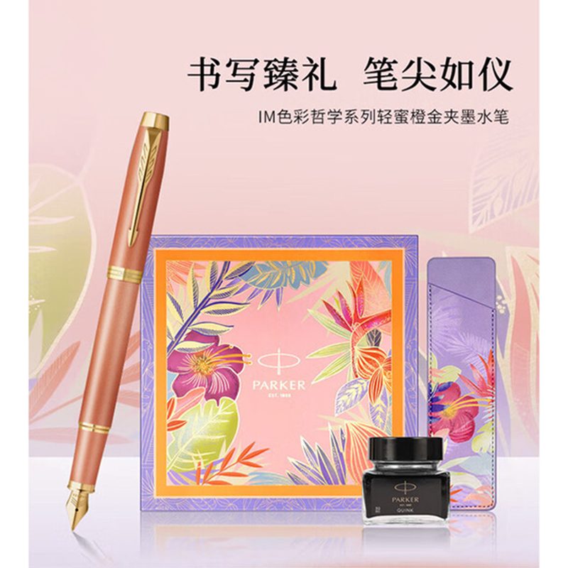 派克（PARKER）钢笔新款IM轻蜜橙金夹墨水笔【热带风情礼盒】