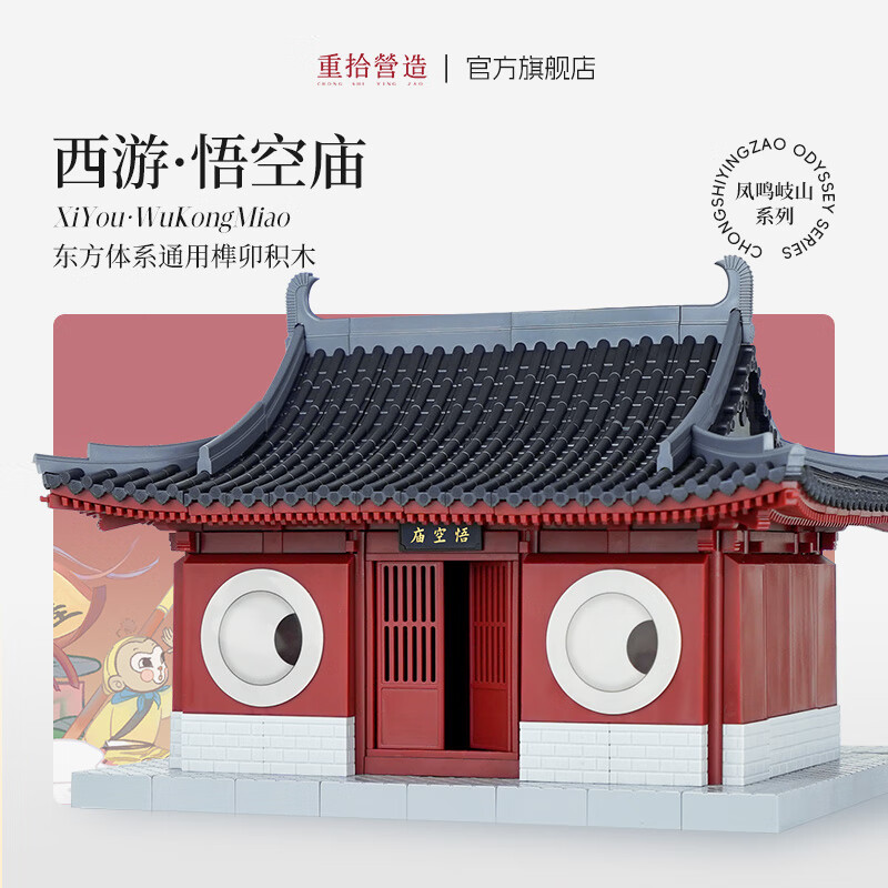 大圣传 ·榫卯积木