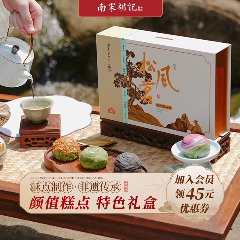 南宋胡记狮峰联名款礼盒装送礼传统糕点心松风和鸣龙井茶酥