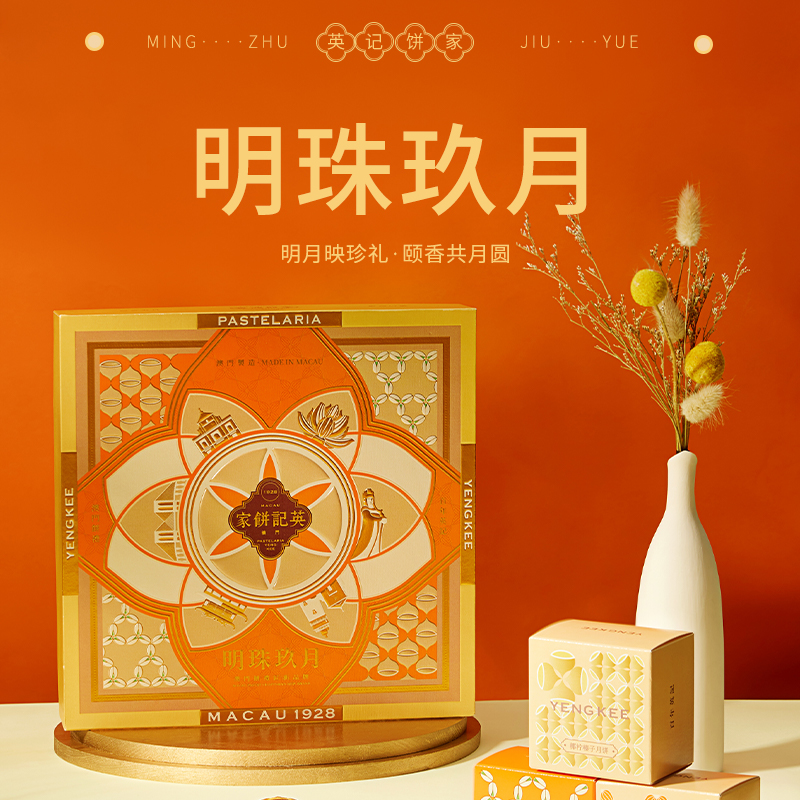 澳门英记明珠玖月月饼405g