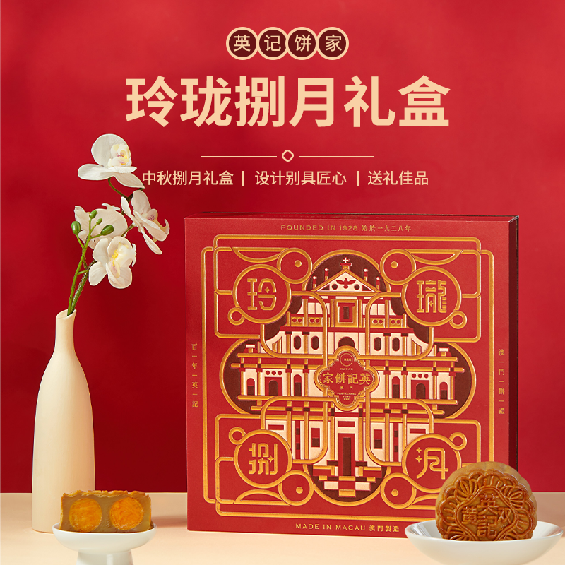 澳门英记玲珑捌月月饼630g