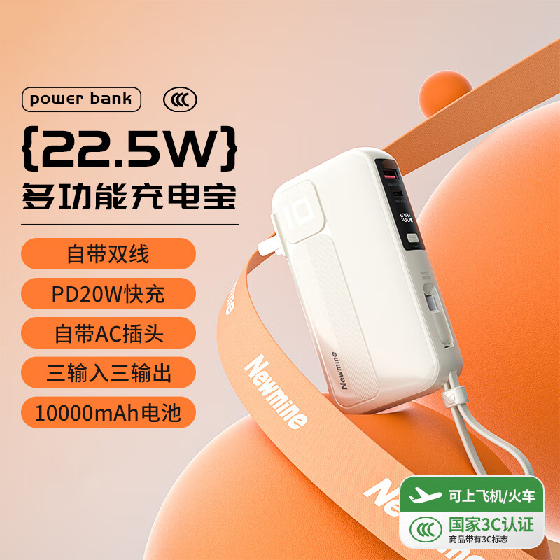 年会纽曼（Newmine）充电宝10000毫安时自带线插头22.5W快充三合一便携充电器移动电源