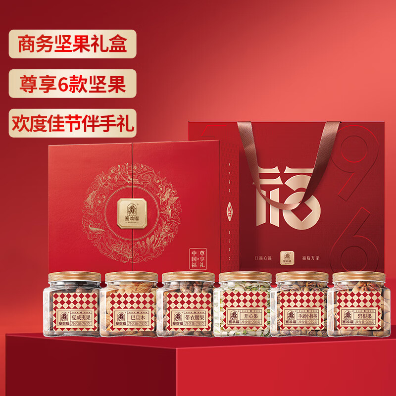 年终年会塞翁福 坚果礼盒（尊选）1485g