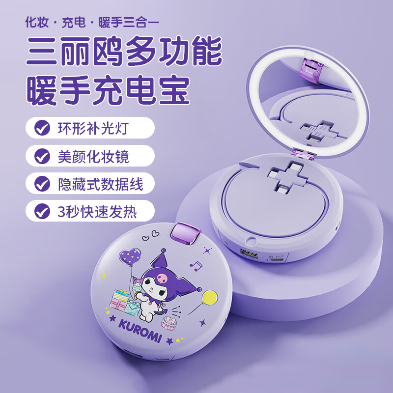大耳狐（BIGEARFOX）【三丽鸥授权】自带线充电宝暖手宝化妆镜四合一便捷式应急移动电源可折叠随身LED补光灯 库洛米