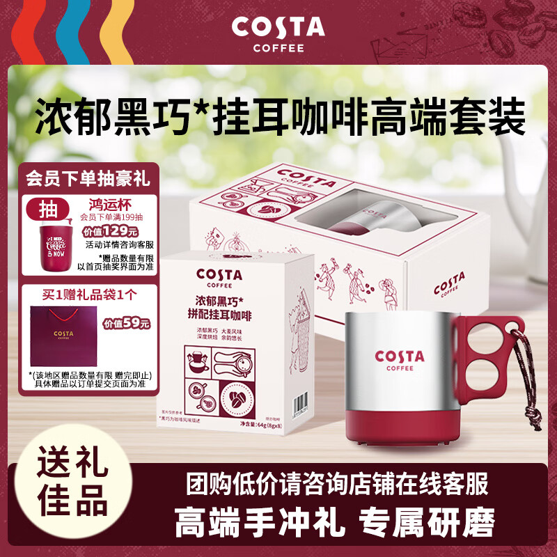 年会COSTA浓郁黑巧挂耳咖啡礼盒门店同款深烘不锈钢挂耳桌面杯组合送礼首选