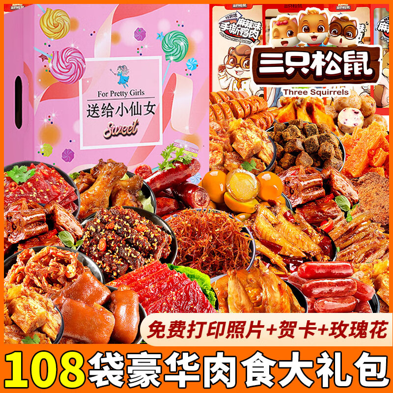 三只松鼠零食大礼包送男女生日礼物整箱肉干肉脯混合每日干果炒货小吃礼盒