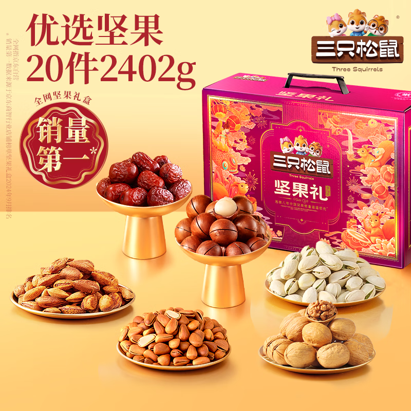 三只松鼠坚果礼盒2402g/盒 零食大礼包开心果松子腰果碧根果 团购送礼