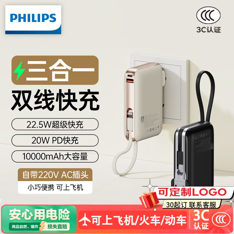 年会飞利浦三合一充电宝3C认证可上飞机移动电源自带双线插头10000毫安小巧便携22.5W快充大容量
