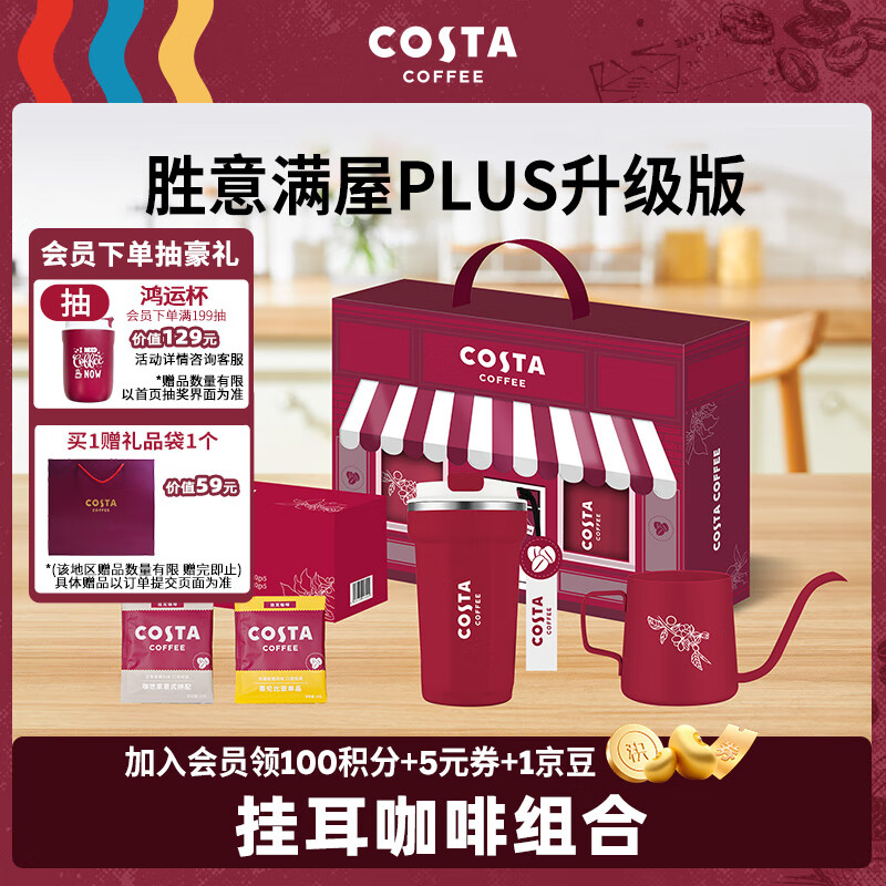 年会COSTA挂耳咖啡礼盒门店同款意式拼配咖啡豆粉手冲壶保温杯组合送礼首选