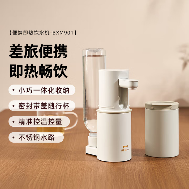 BRUNO便携即热式饮水机 BXM901
