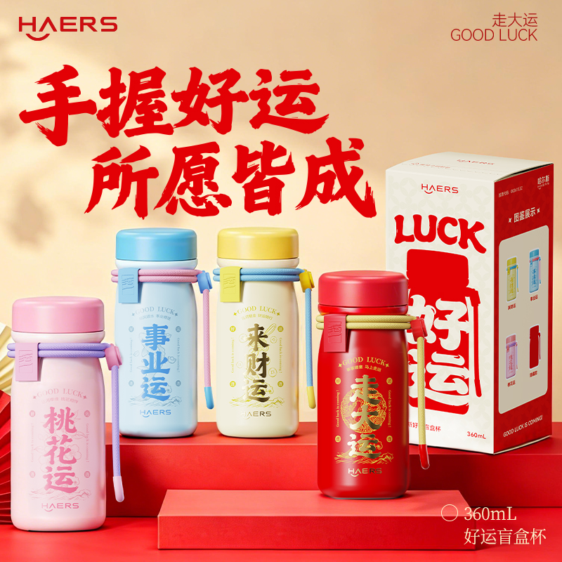哈尔斯-好运盲盒杯-大运满载保温杯