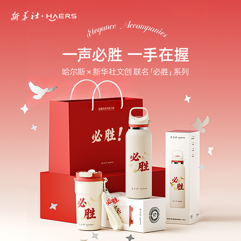 新华社·哈尔斯必胜系列保温咖啡手提杯