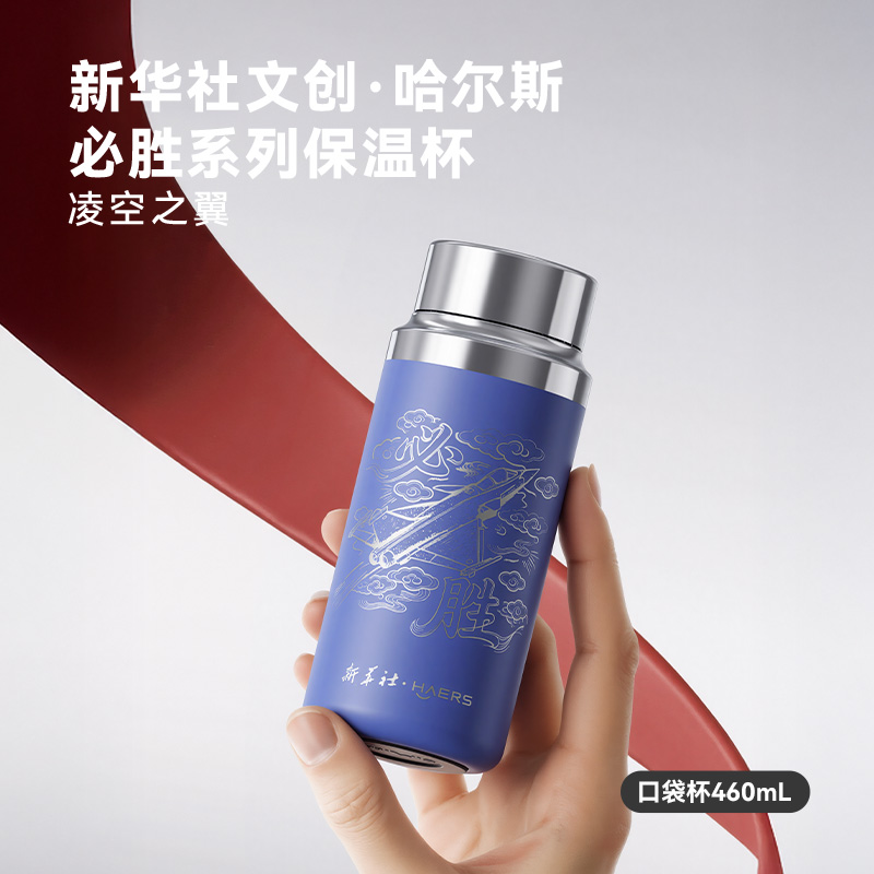 新华社·哈尔斯必胜系列口袋杯