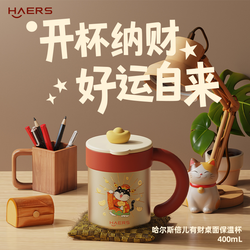 哈尔斯桌面杯系列·倍儿有财-桌面保温杯