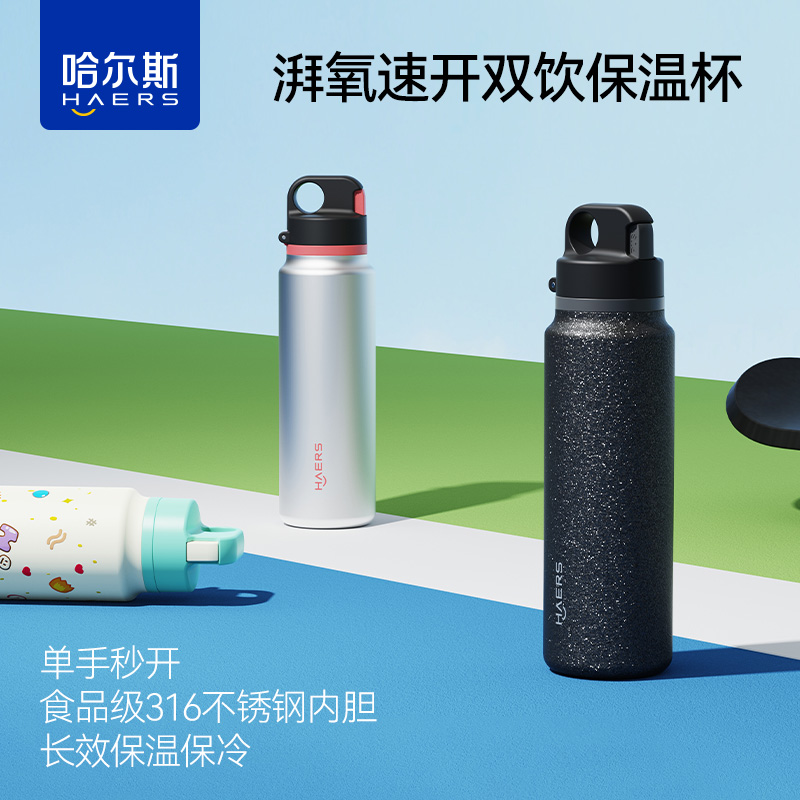 哈尔斯湃氧速开双饮保温杯