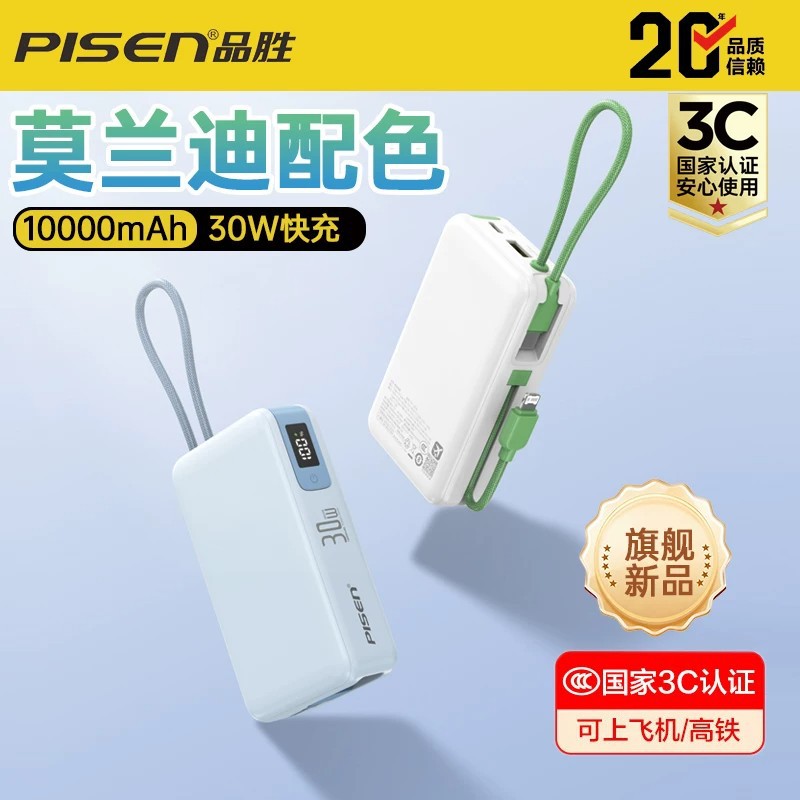 品胜-30W便携双自带线快充电宝10000毫安3c可上飞机高铁双向快充