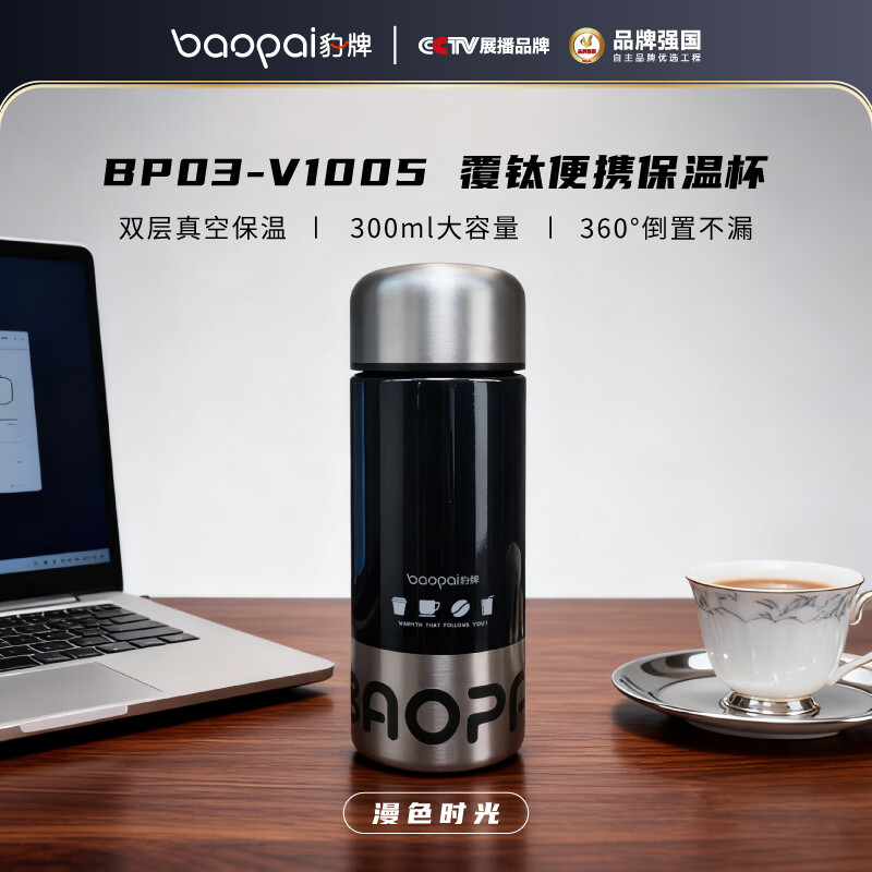 保温杯咖啡杯水杯春节礼品礼物送爸妈老婆男女朋友 BP03-V1005黑曜时光覆钛保温杯300ml