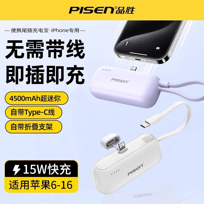 品胜胶囊充电宝15W自带线适用苹果iPhone16便捷迷你口袋移动电源 