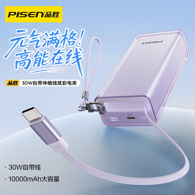 品胜【3C认证可上飞机】充电宝自带伸缩线30W快充10000毫安大容量移动电源适用苹果17promax小米华为