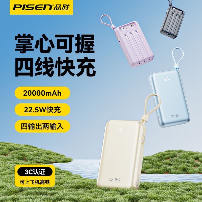 品胜充电宝20000毫安自带四线22.5W双向快充迷你定 制移动电源礼