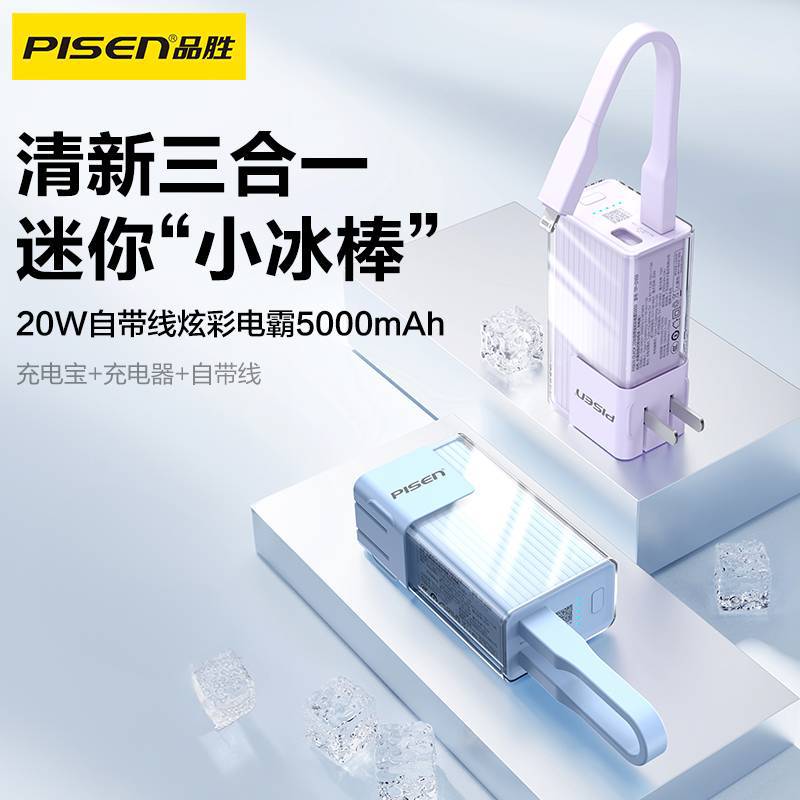 品胜PD20W快充自带线插头充电宝5000便携移动电源毫安礼品适用