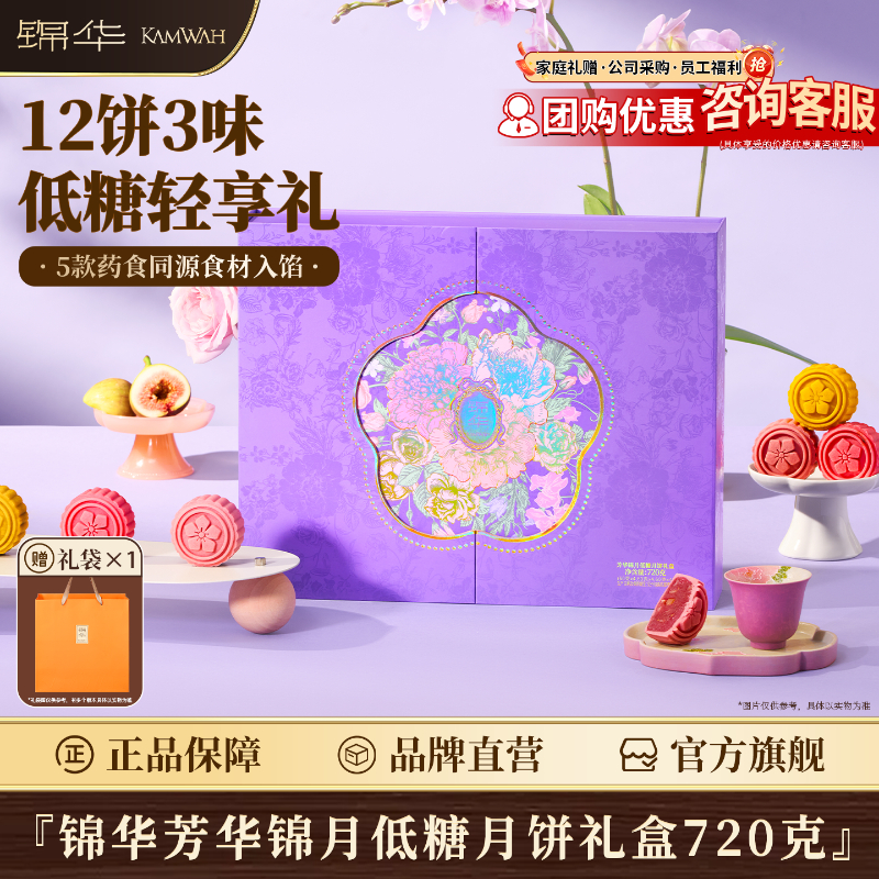 锦华华彩盈月芳华锦月低糖月饼多口味礼盒中秋团圆送礼送长辈 
