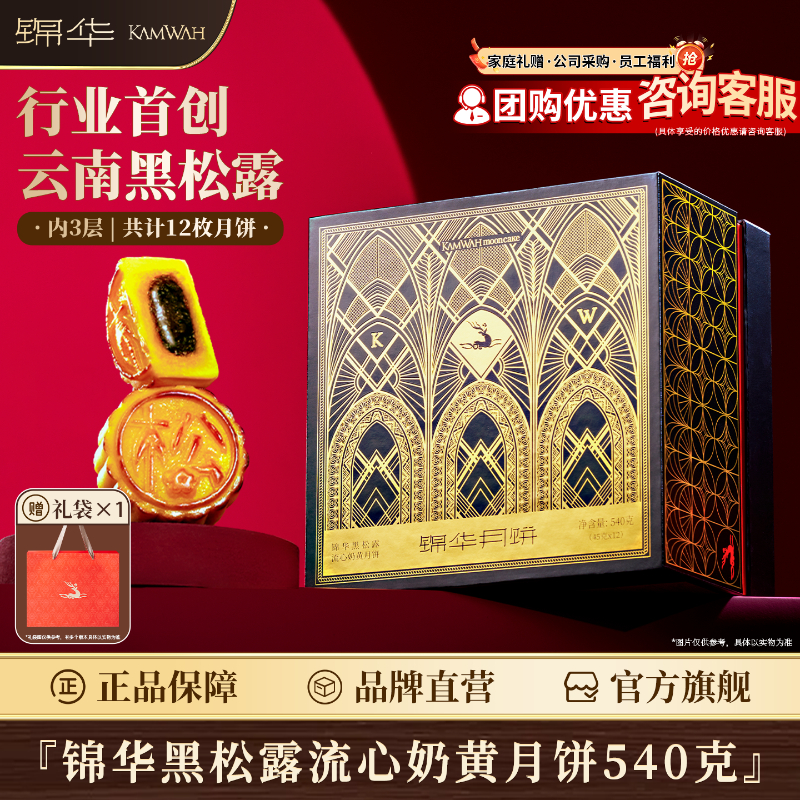 锦华黑松露流心奶黄月饼礼盒中秋送礼团购员工福利传统糕点伴手礼