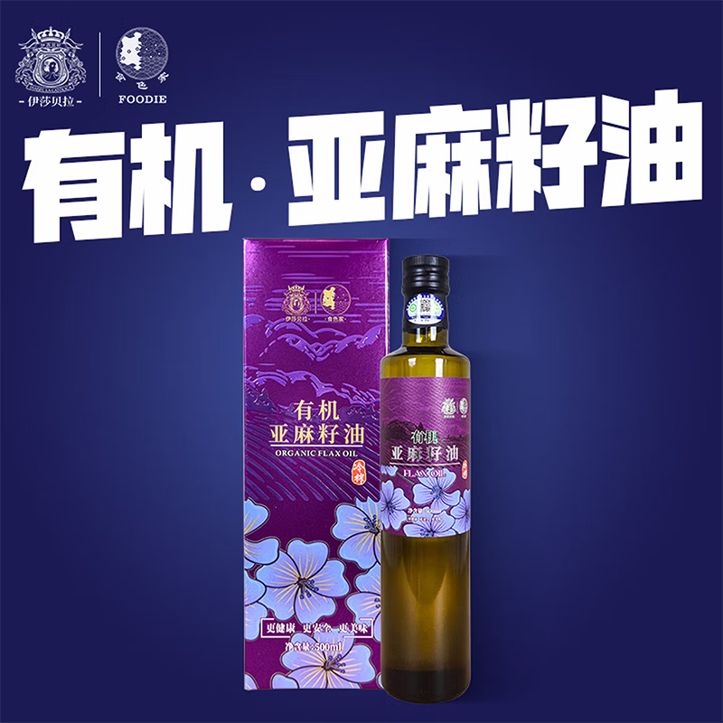 伊莎贝拉&食色家 有机冷榨一级亚麻籽油系列 紫气东来