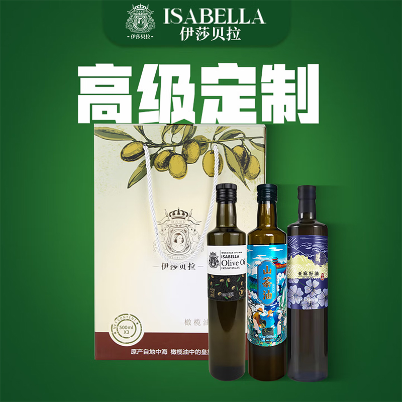 伊莎贝拉&食色家&赣久久 橄榄油山茶油亚麻籽油组合1.5L
