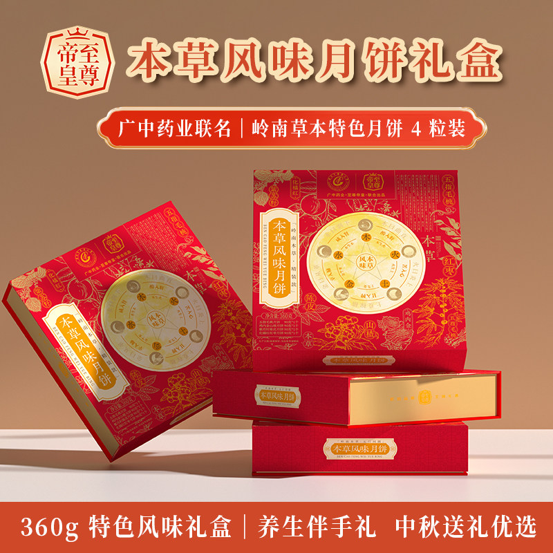 至尊帝皇本草风味月饼 4 味草本配方