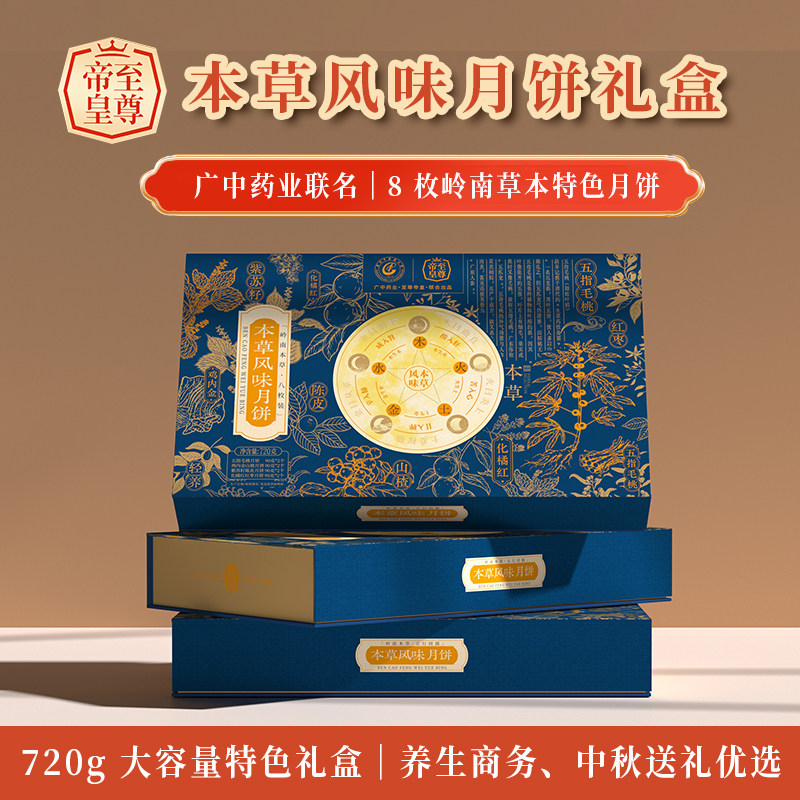 【广州中医药大学联名款】本草风味月饼720克礼盒装 4 味草本配方