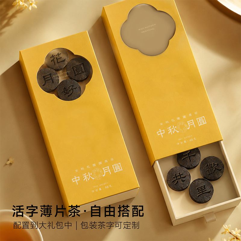 中秋活字茶薄片茶商务礼品可搭配自由组合定制