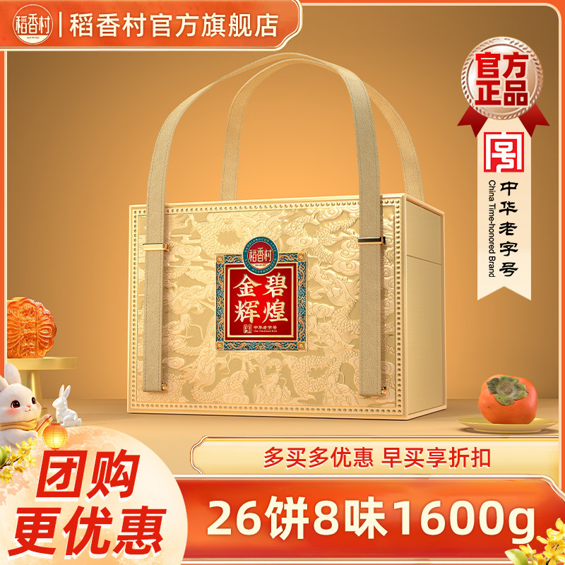 稻香村月饼礼盒中秋节送礼广式蛋黄莲蓉传统伍仁奶油椰蓉