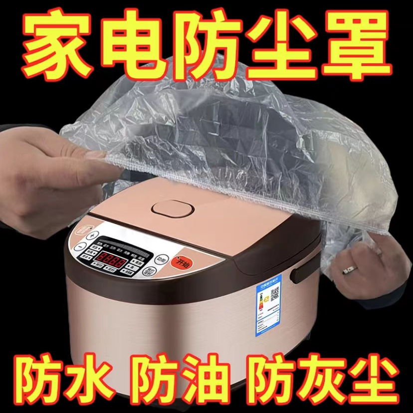 A一次性防尘罩家用电器电饭煲锅厨房烤盘微波炉万能高透明膜套