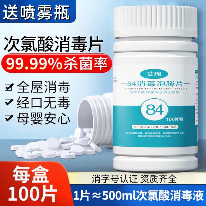 B84泡腾片100片次氯酸消毒片宠物泳池杀菌含氯旗舰店官方非酒精