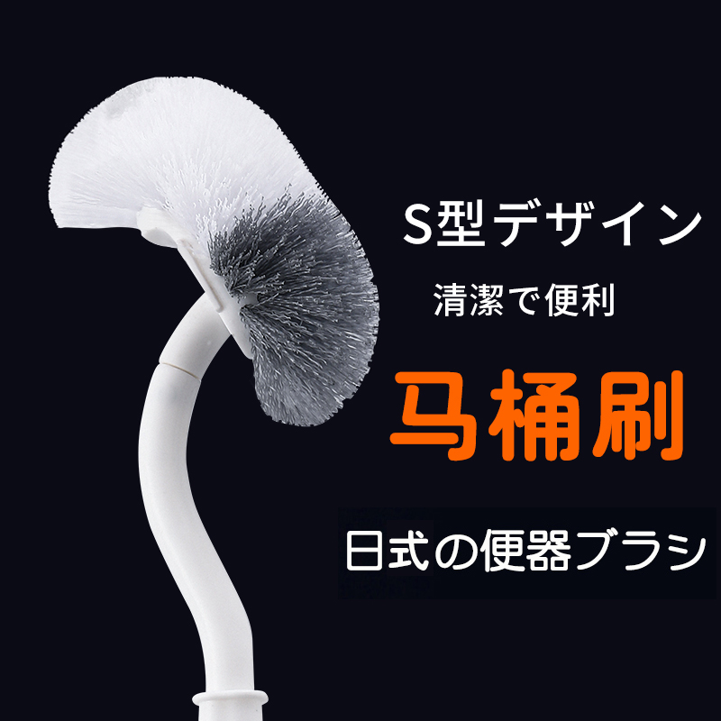 B日式马桶刷卫生间无死角便池清洁家用洗厕所s弯道刷子长柄去死角BQ