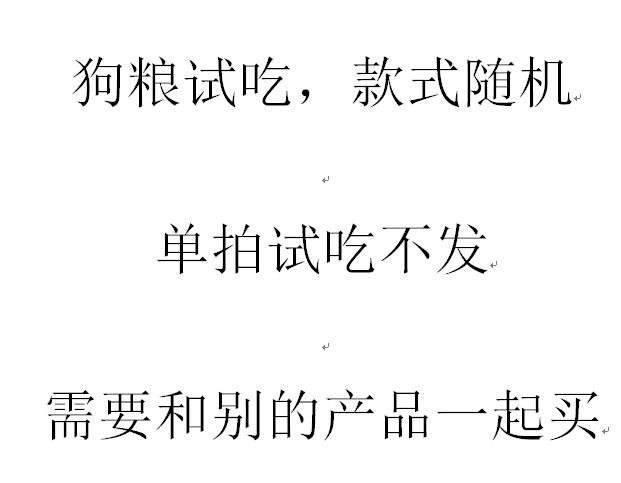 狗粮试吃，款式随机，单拍试吃不发，需要和别的产品一起买，狗粮小包试吃