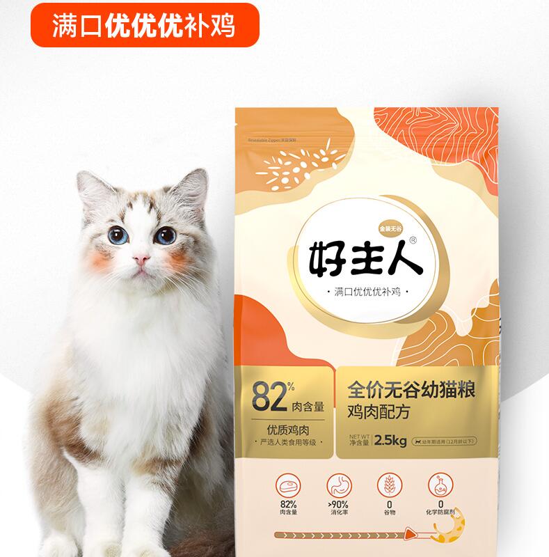 好主人猫粮2.5KG好主人鸡肉幼猫2.5KG好主人鸡肉成猫2.5KG好主人金装幼猫2.5KG好主人金装成猫2.5KG