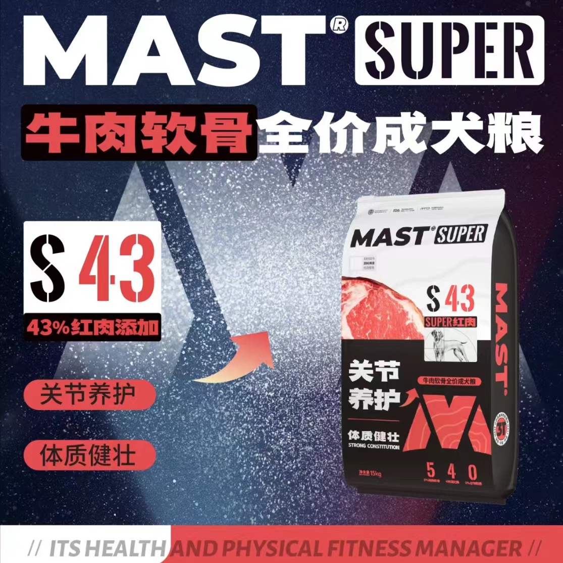 手工下单！MAST牛肉软骨全价成犬粮15KG心粮MAST系列玛斯特MAST牛肉软骨狗粮MAST S43红肉狗粮15kg