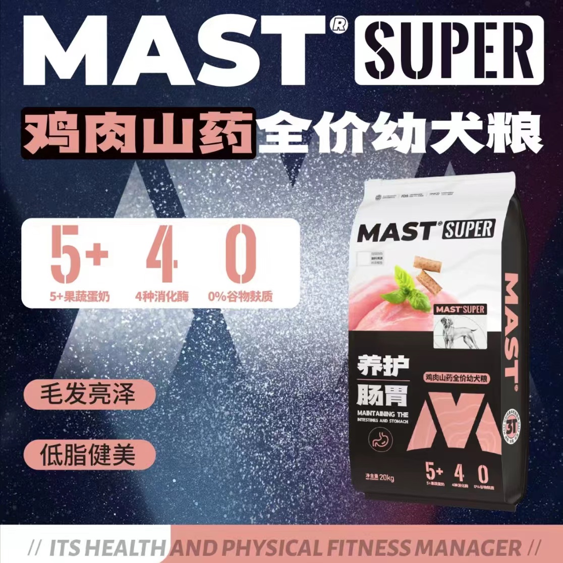 手工下单！MAST鸡肉山药幼犬繁育粮20KG心粮MAST系列狗粮玛斯特MAST鸡肉山药幼犬粮mast肠胃养护狗粮心粮狗粮