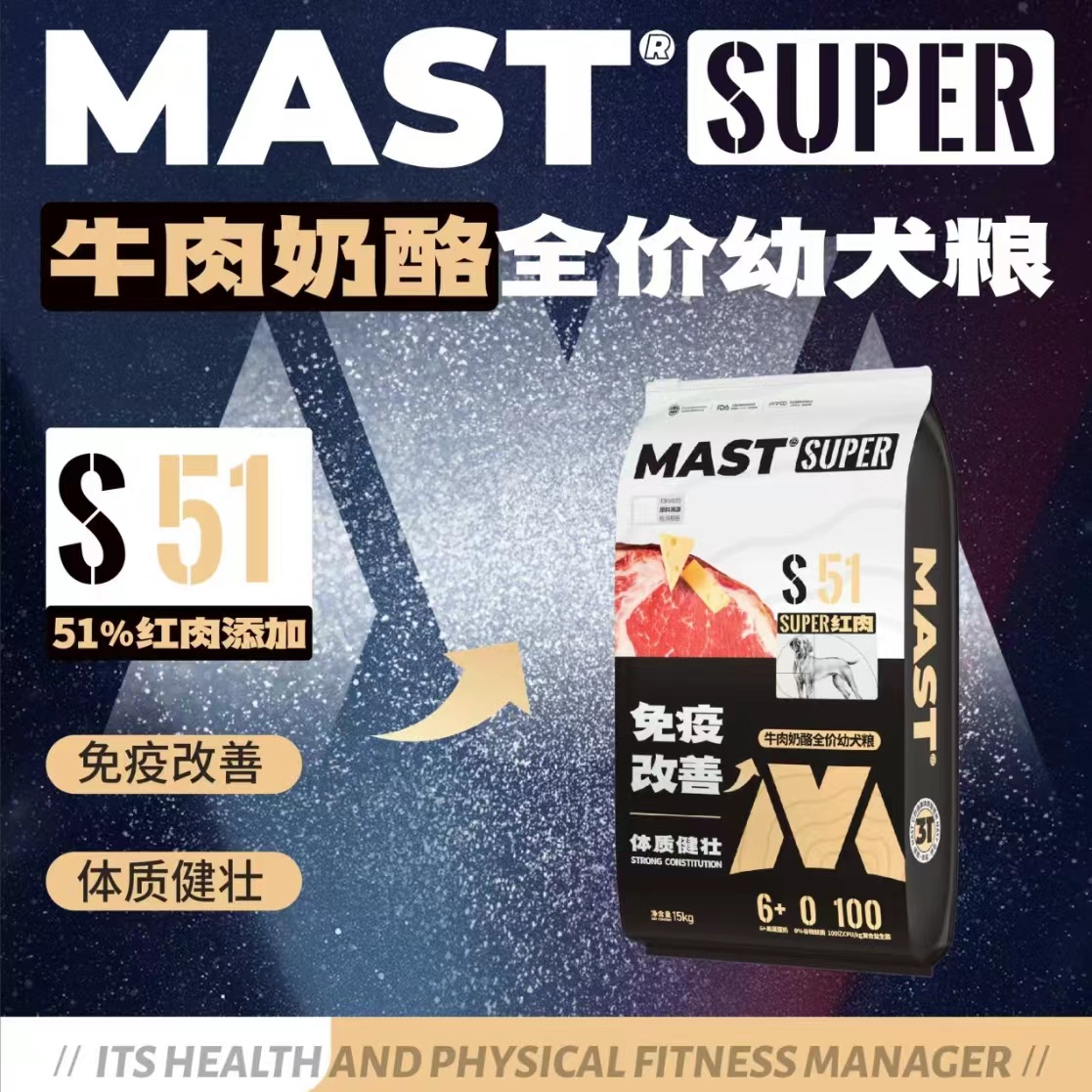 手工下单！MAST牛肉奶酪全价幼犬15KG心粮MAST系列幼犬粮MAST狗粮S51免疫改善幼犬粮MAST幼犬粮心粮狗粮